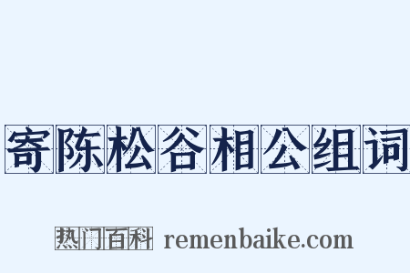 寄陈松谷相公组词是什么意思的图片